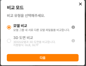 비교 모드 선택 창