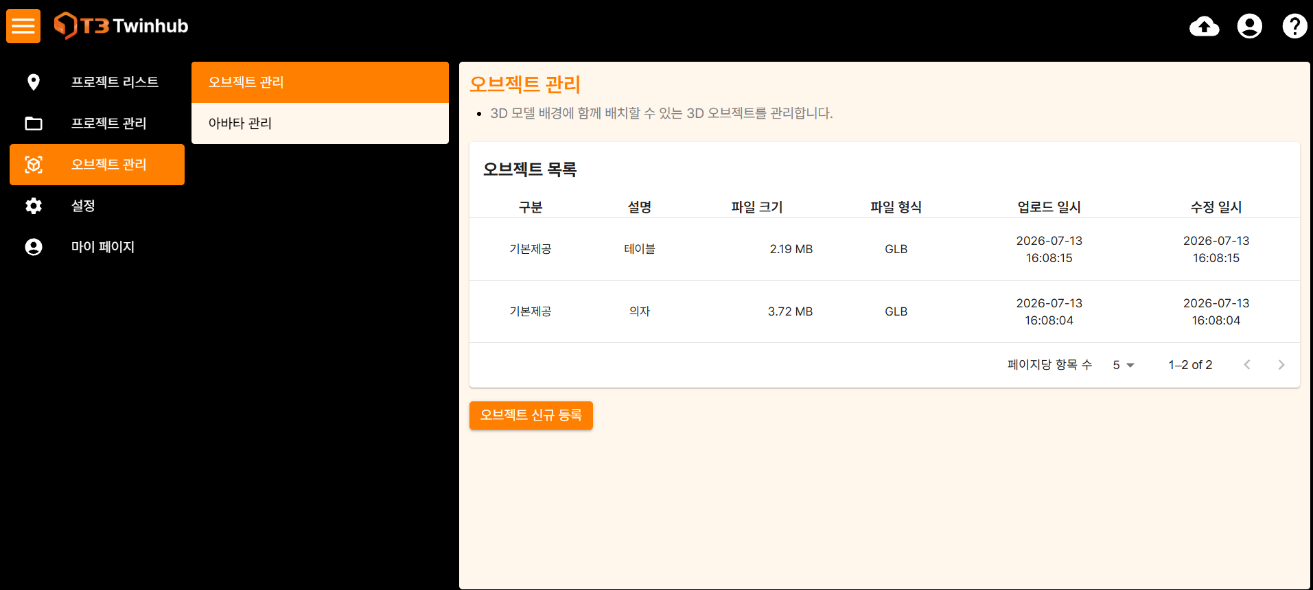 오브젝트 목록 화면