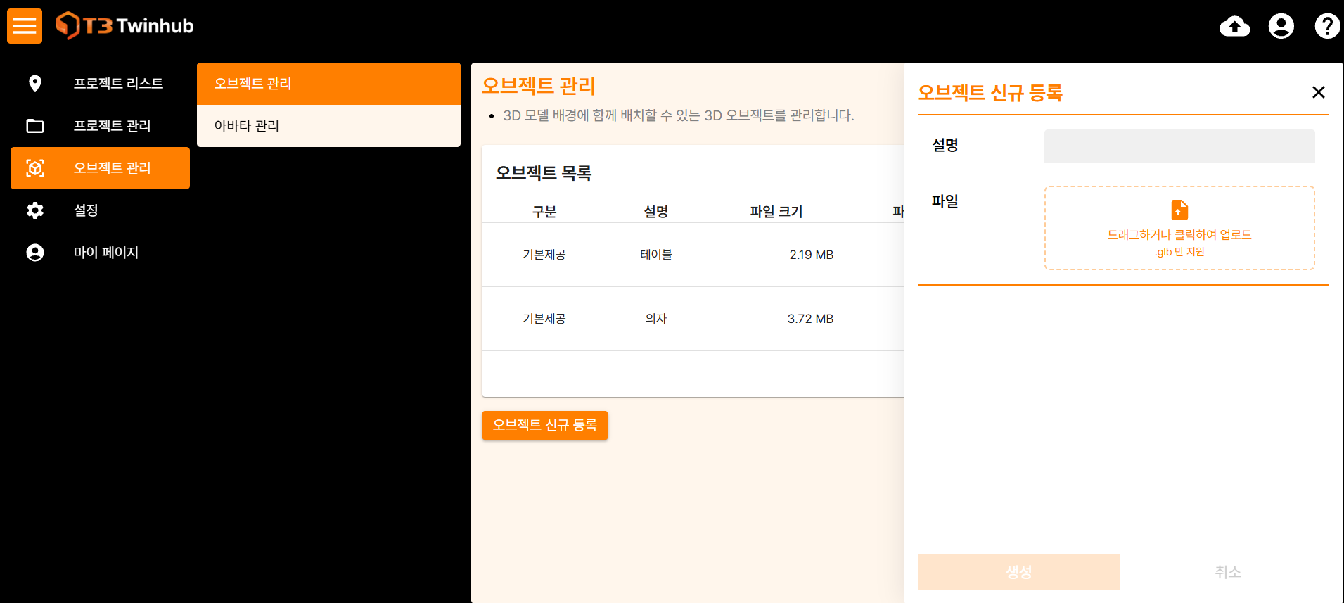 오브젝트 신규 등록 화면